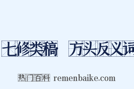 七修类稿·方头反义词是什么意思的图片